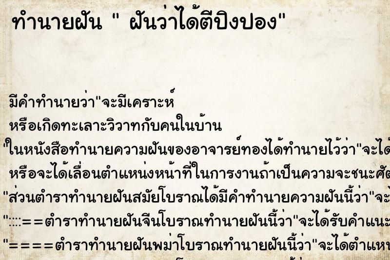 ทำนายฝัน  ฝันว่าได้ตีปิงปอง ตำราโบราณ แม่นที่สุดในโลก